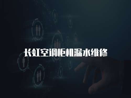 長虹空調柜機漏水維修