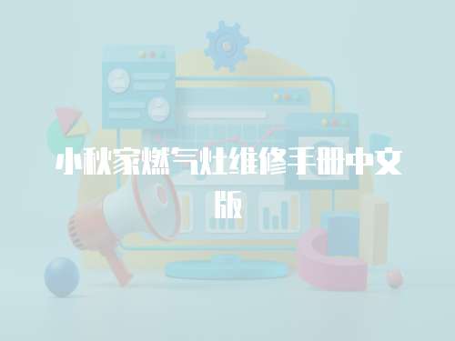 小秋家燃氣灶維修手冊中文版