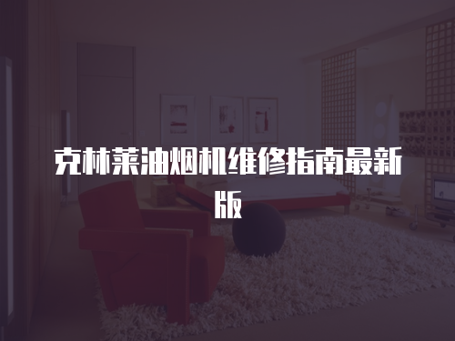 克林萊油煙機維修指南最新版