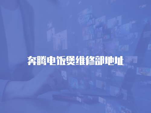 奔騰電飯煲維修部地址
