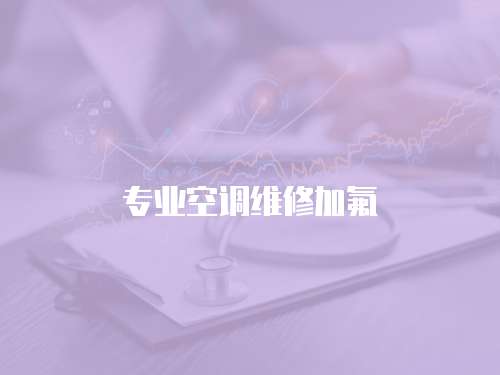 專業(yè)空調(diào)維修加氟