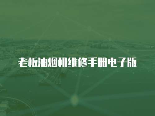 老板油煙機(jī)維修手冊電子版