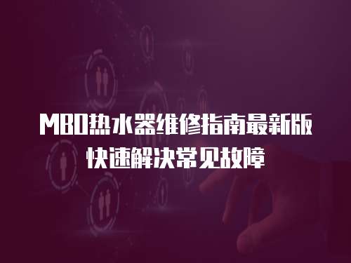 MBO熱水器維修指南最新版快速解決常見故障