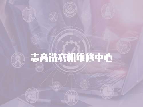 志高洗衣機維修中心