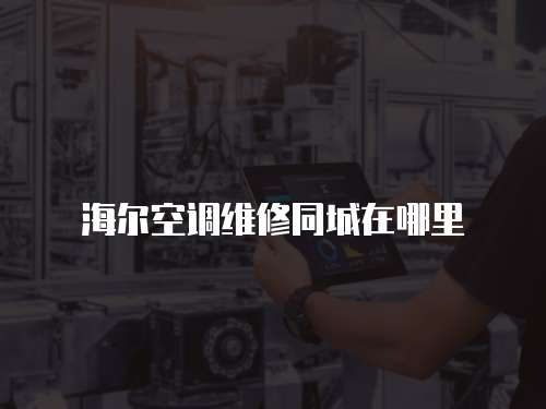 海爾空調(diào)維修同城在哪里