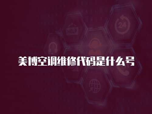 美博空調維修代碼是什么號