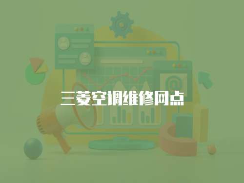 三菱空調(diào)維修網(wǎng)點(diǎn)