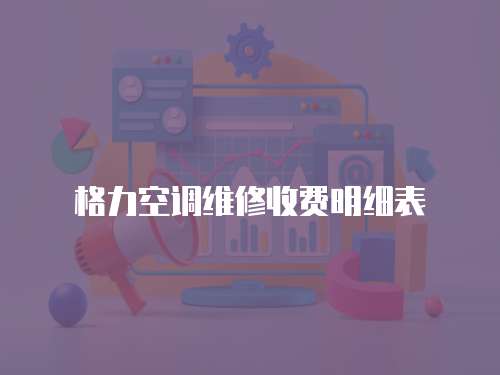 格力空調維修收費明細表