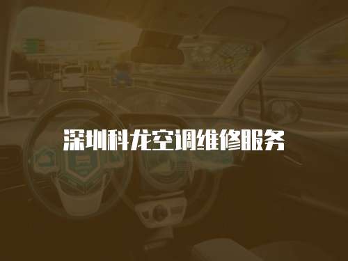 深圳科龍空調(diào)維修服務(wù)