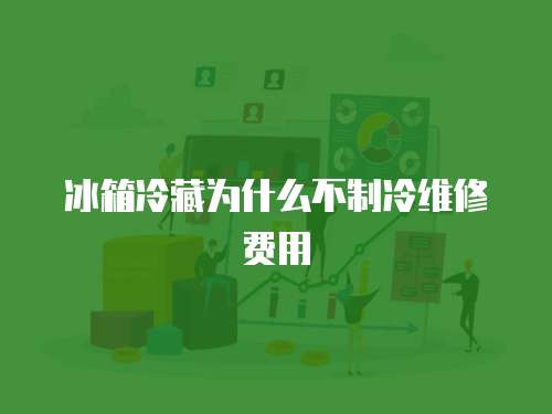 冰箱冷藏為什么不制冷維修費(fèi)用