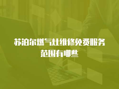 蘇泊爾燃氣灶維修免費服務范圍有哪些