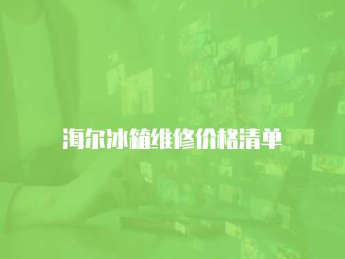 海爾冰箱維修價格清單