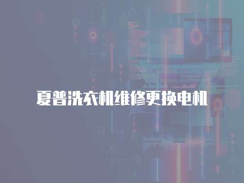 夏普洗衣機維修更換電機