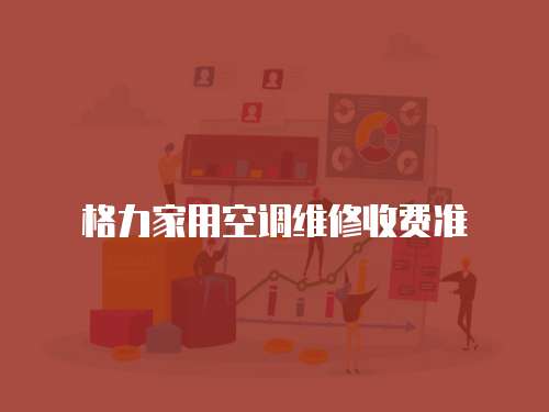 格力家用空調維修收費準