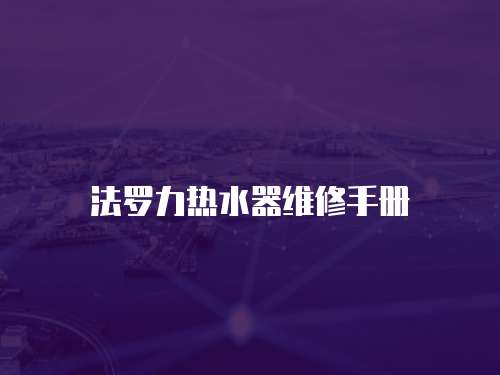 法羅力熱水器維修手冊(cè)
