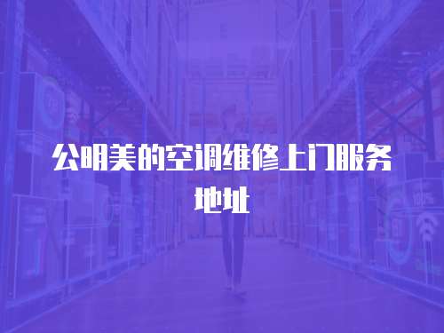 公明美的空調維修上門服務地址