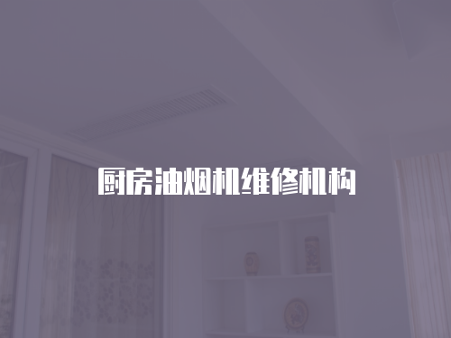 廚房油煙機維修機構