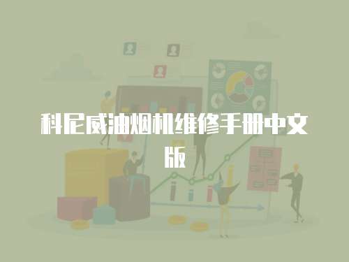 科尼威油煙機(jī)維修手冊(cè)中文版