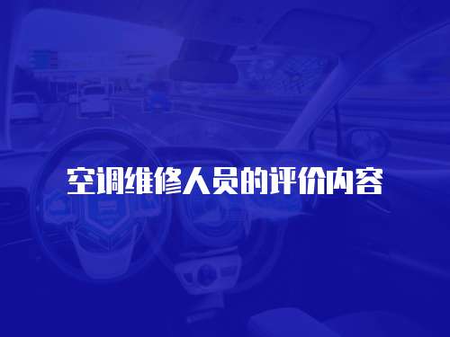空調(diào)維修人員的評(píng)價(jià)內(nèi)容