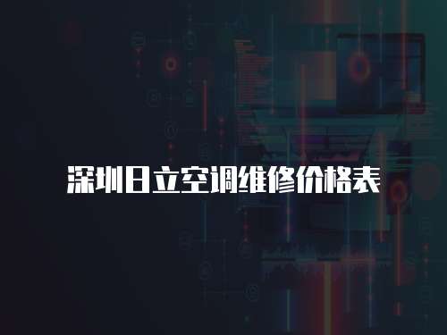 深圳日立空調(diào)維修價格表
