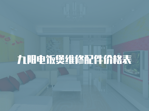 九陽電飯煲維修配件價格表