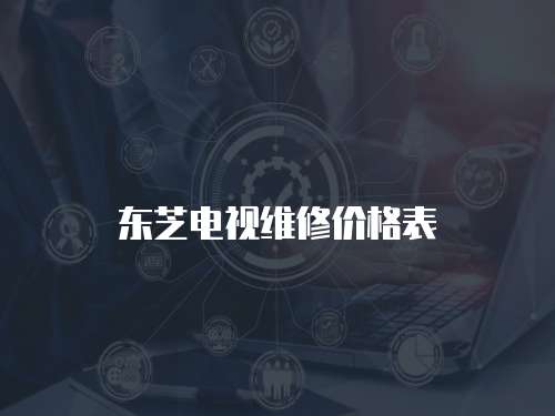 東芝電視維修價格表