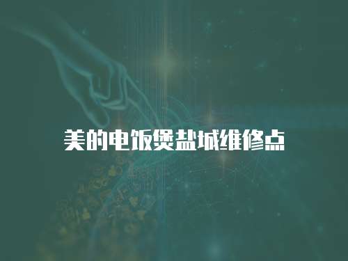 美的電飯煲鹽城維修點