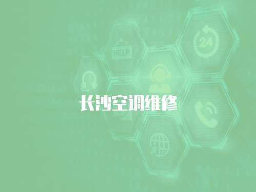長沙空調維修