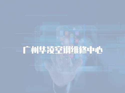 廣州華凌空調(diào)維修中心