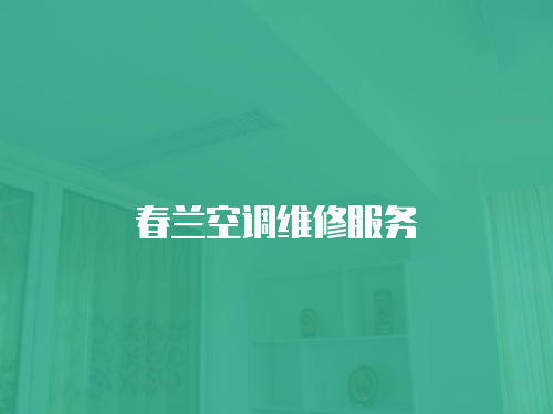 春蘭空調維修服務
