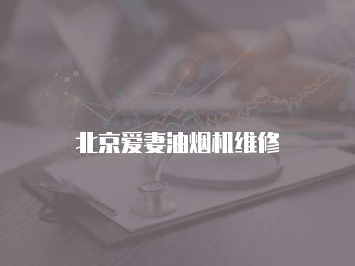 北京愛妻油煙機維修