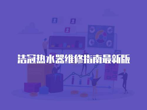 潔冠熱水器維修指南最新版