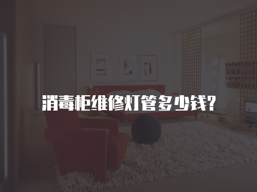 消毒柜維修燈管多少錢？