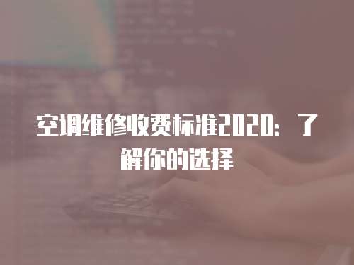 空調維修收費標準2020：了解你的選擇