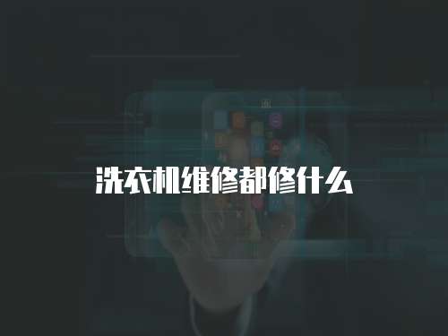 洗衣機維修都修什么