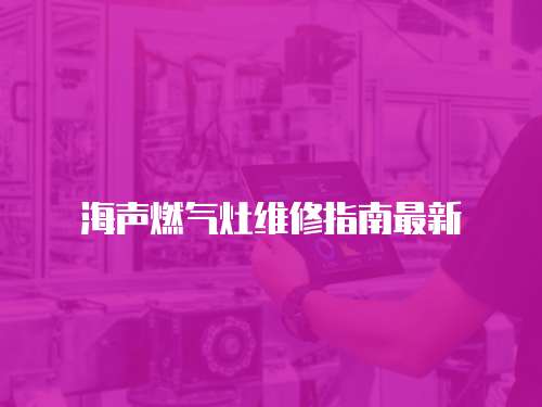 海聲燃氣灶維修指南最新