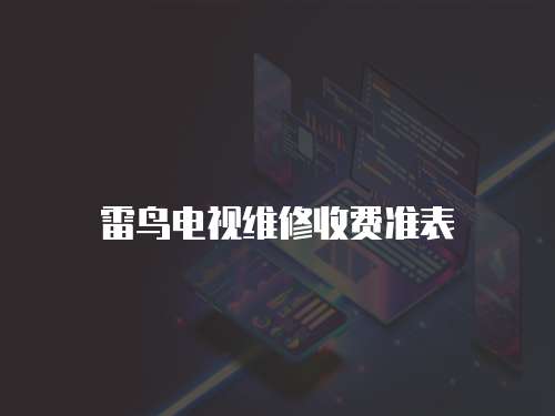 雷鳥電視維修收費準表