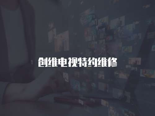 創維電視特約維修
