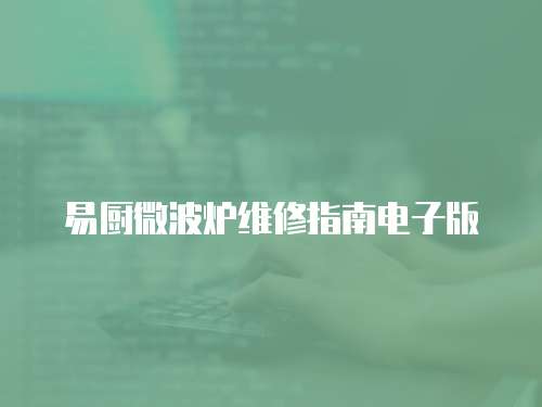 易廚微波爐維修指南電子版