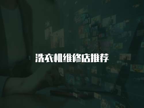 洗衣機維修店推薦