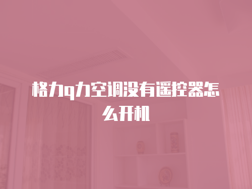 冰箱維修附近上門修價格優惠，讓你省心又省錢！