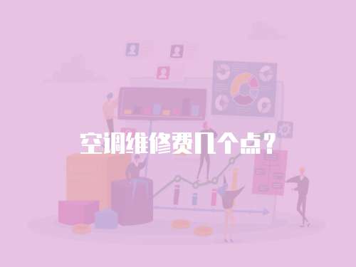 空調維修費幾個點？