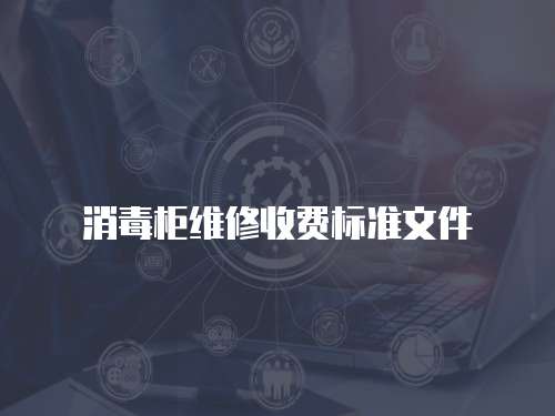消毒柜維修收費(fèi)標(biāo)準(zhǔn)文件