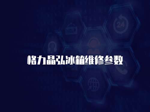 格力晶弘冰箱維修參數(shù)