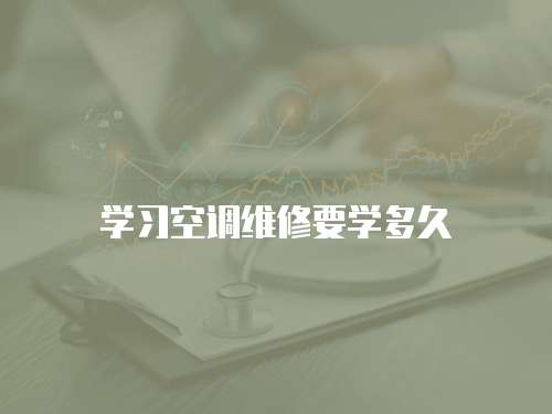 學習空調維修要學多久