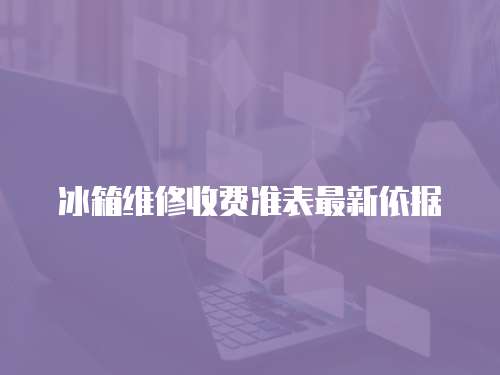 冰箱維修收費準表最新依據