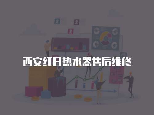 西安紅日熱水器售后維修