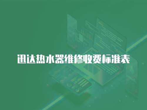 迅達熱水器維修收費標準表