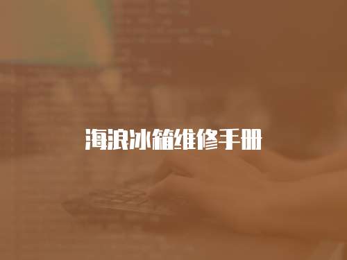 海浪冰箱維修手冊