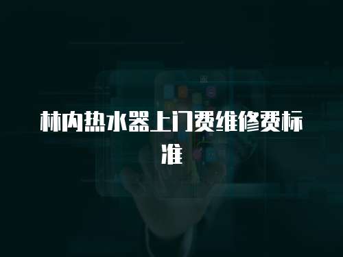 林內熱水器上門費維修費標準